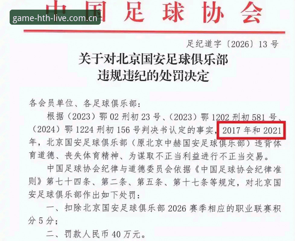 赛事公平vs商业利益：中国足协第三批禁足名单与华体会体育平台的创新视角解读